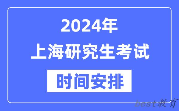 2024年上海研究生考试时间安排,上海考研时间一览表