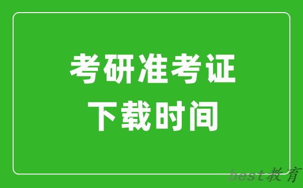 2024年考研准考证什么时候出？