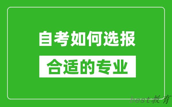 自考如何选报合适的专业,选报专业后如何建立考籍？