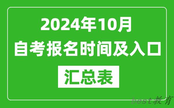 2024年10月自考报名时间及入口汇总表