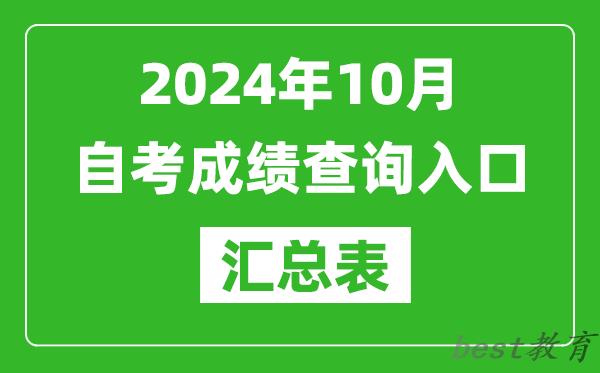 2024年10月自考成绩查询入口汇总表