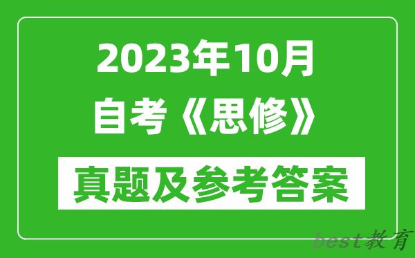 2023年10月自考《思修》真题及参考答案