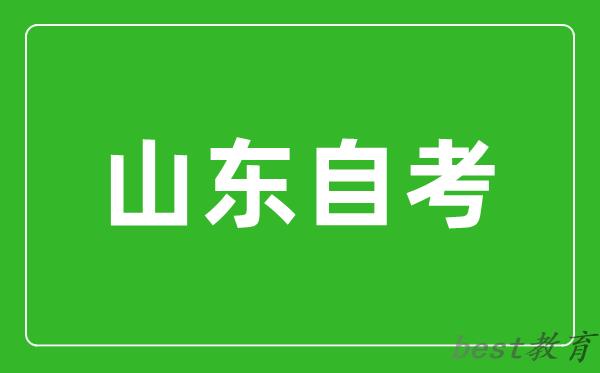 山东省高等教育自学考试专业考试计划调整政策三十问