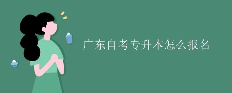 广东自考专升本怎么报名