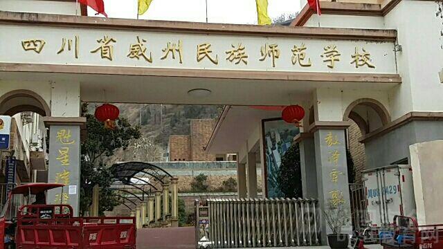 威州民族师范学校