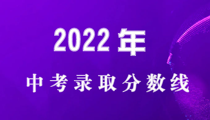 2022年瑞金市中考录取分数线