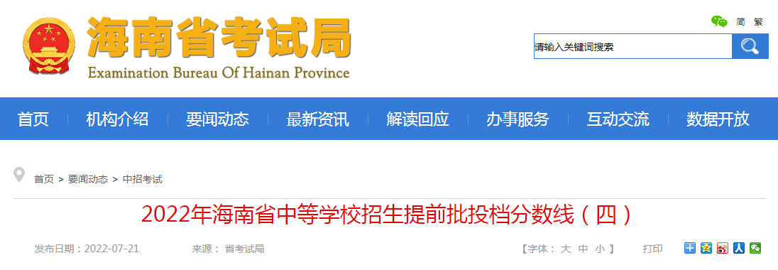 2022年海南省中等学校招生提前批投档分数线（四）