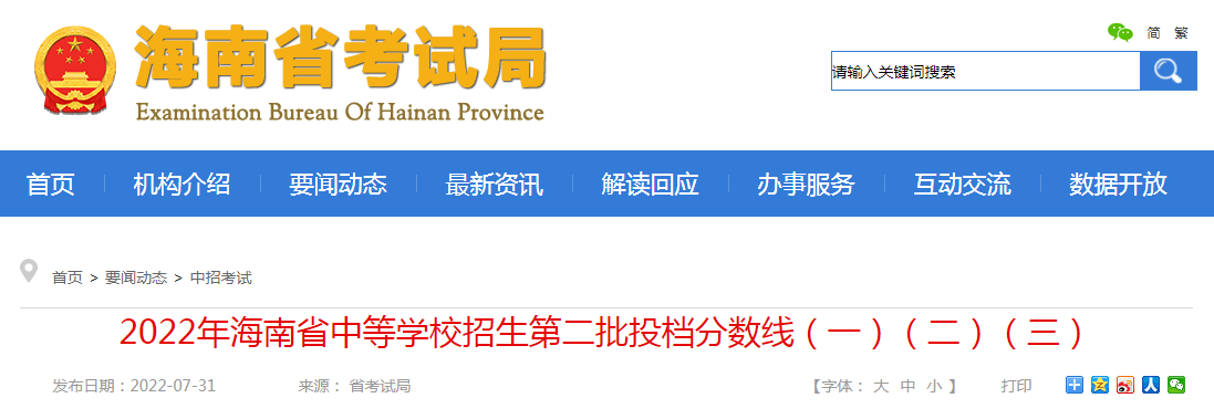 2022年海南省中等学校招生第二批投档分数线（一）（二）（三）