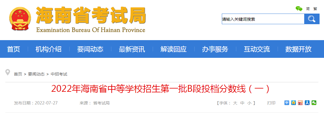 2022年海南省中等学校招生第一批B段投档分数线（一）