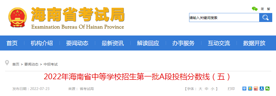 2022年海南省中等学校招生第一批A段投档分数线